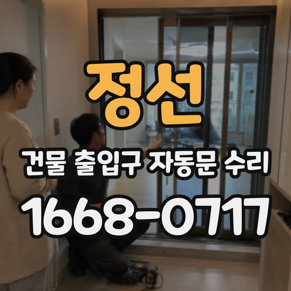 정선 건물 출입구 자동문 수리 문 열림이 늦어질 때 감지부 조정