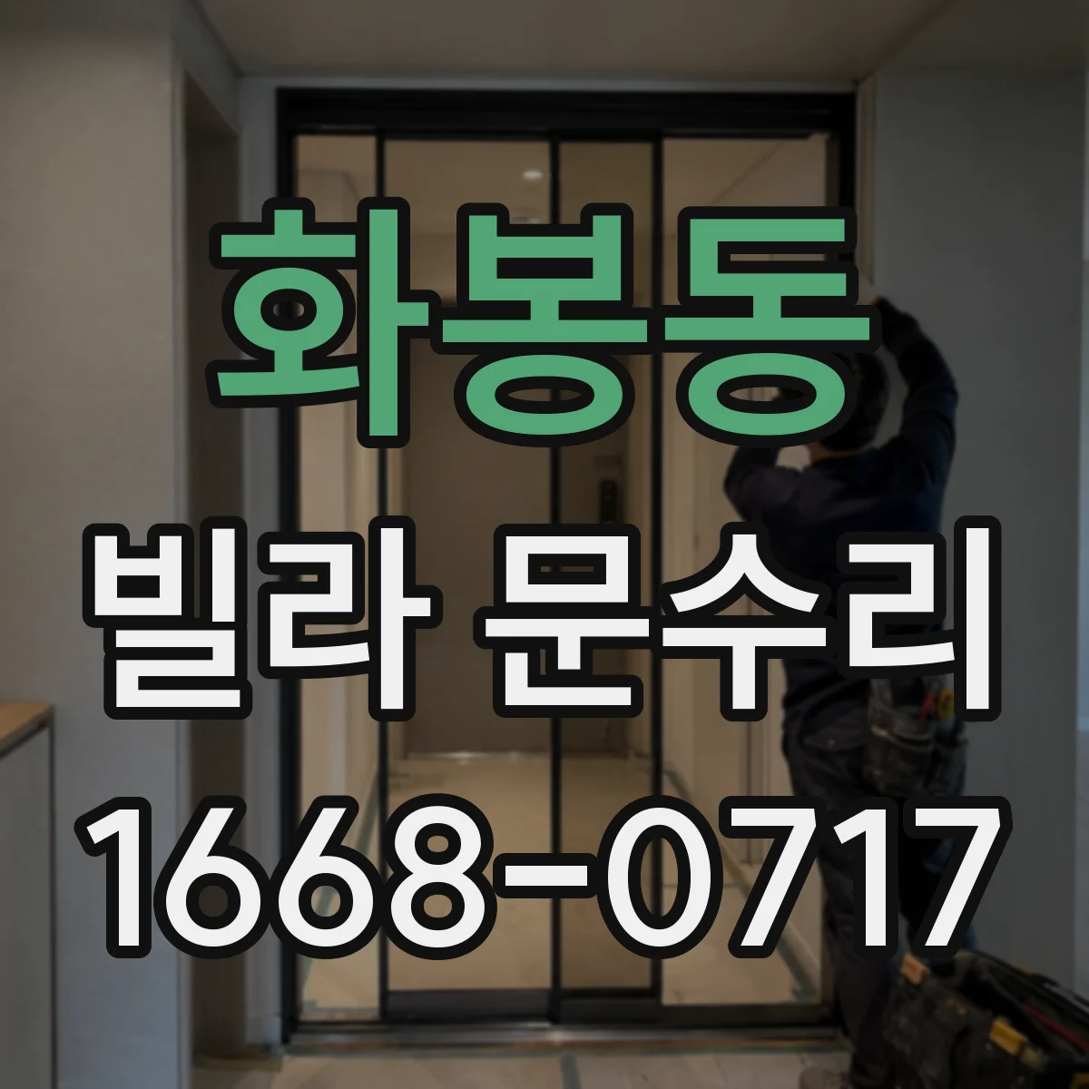 화봉동 빌라 문수리