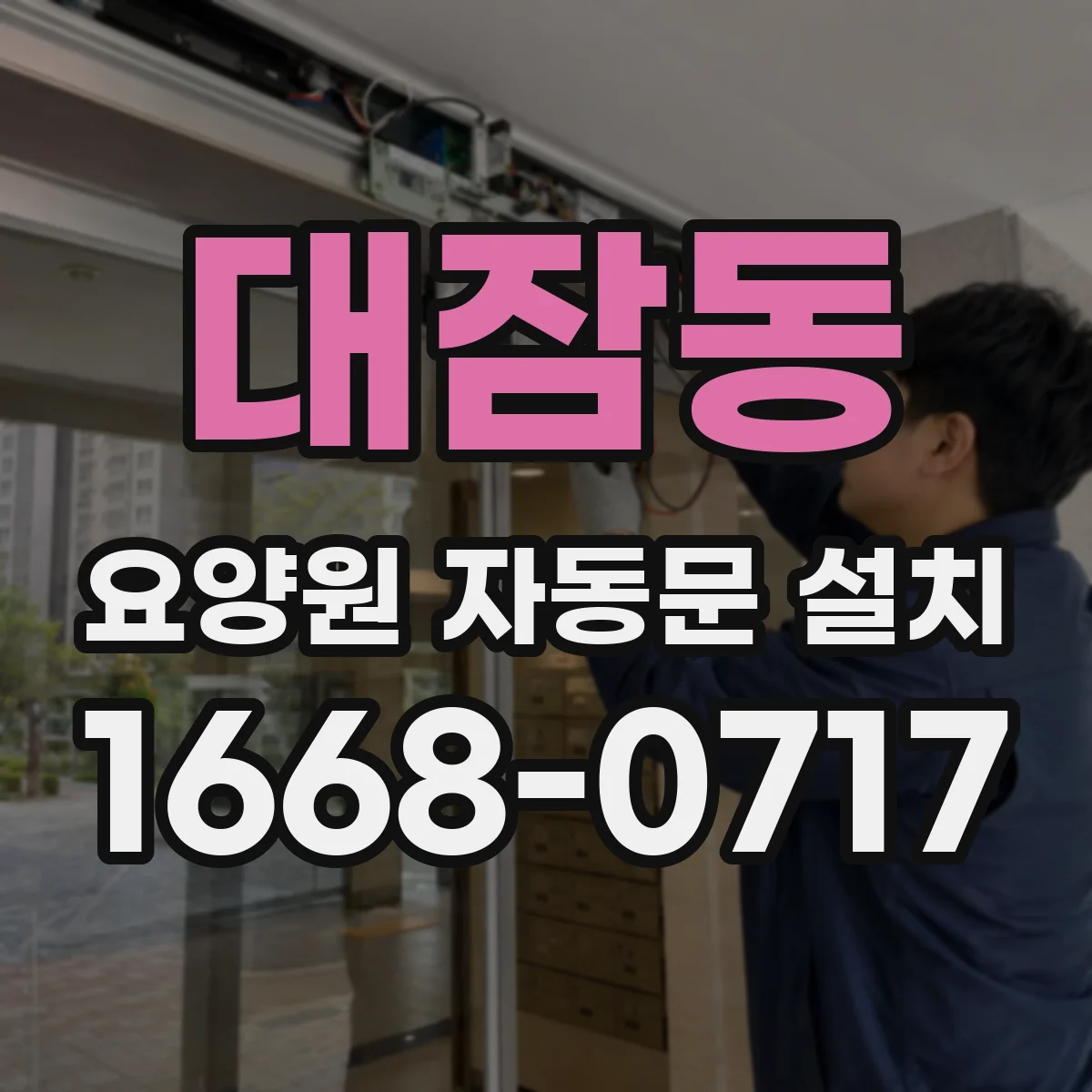 대잠동 요양원 자동문 설치