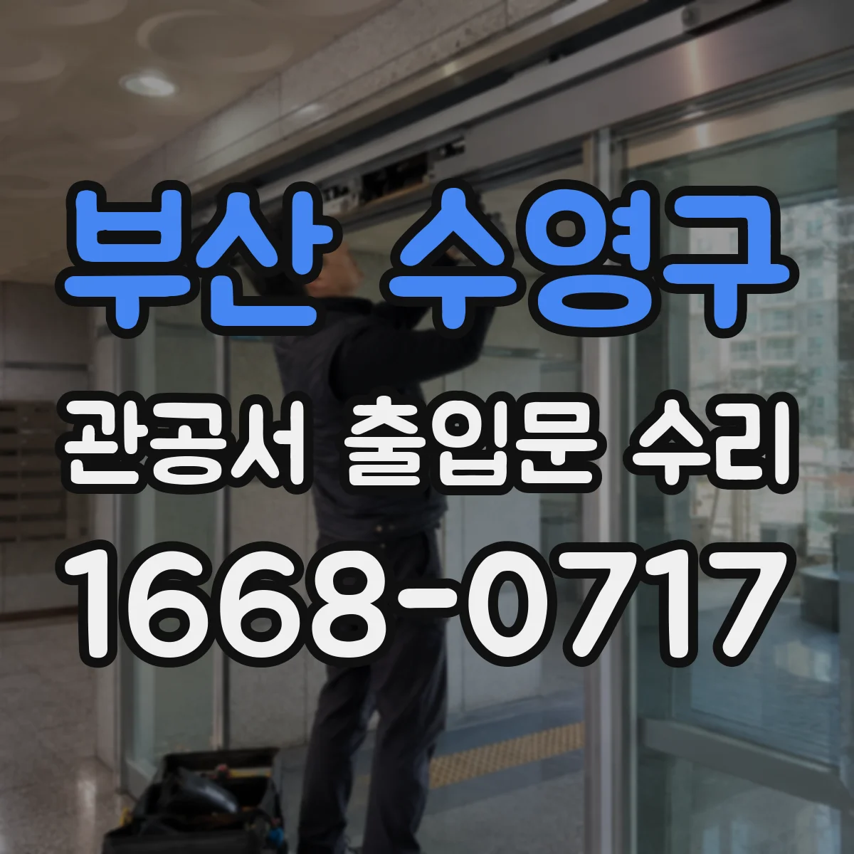 부산 수영구 관공서 출입문 수리