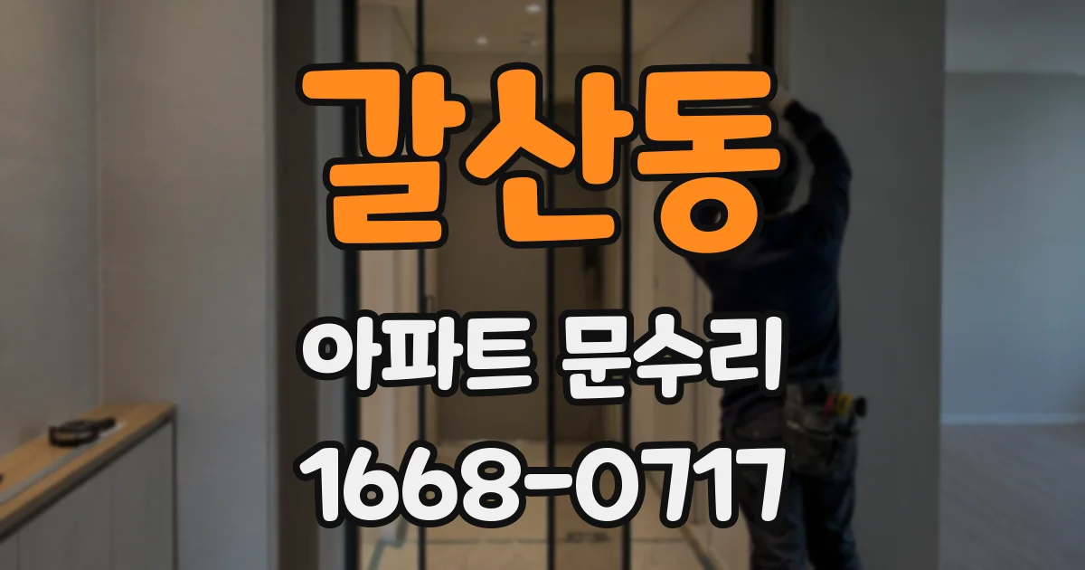 갈산동 아파트 문수리