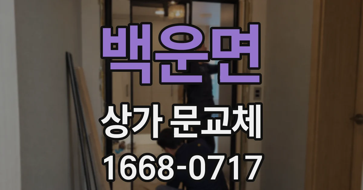 백운면 상가 문교체