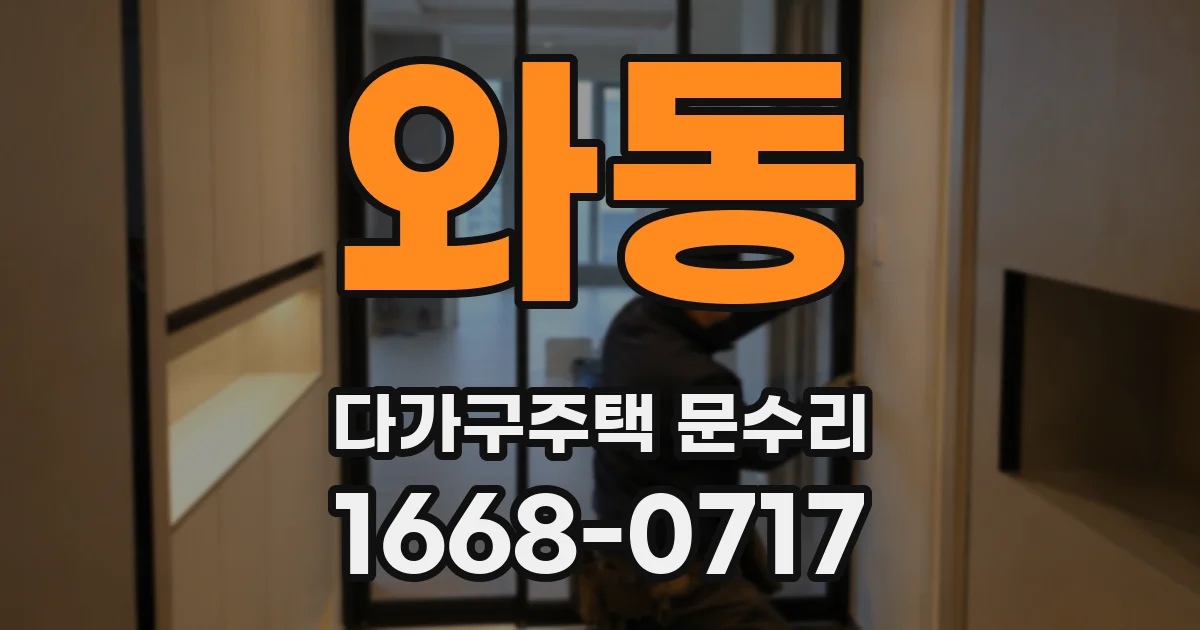 와동 다가구주택 문수리