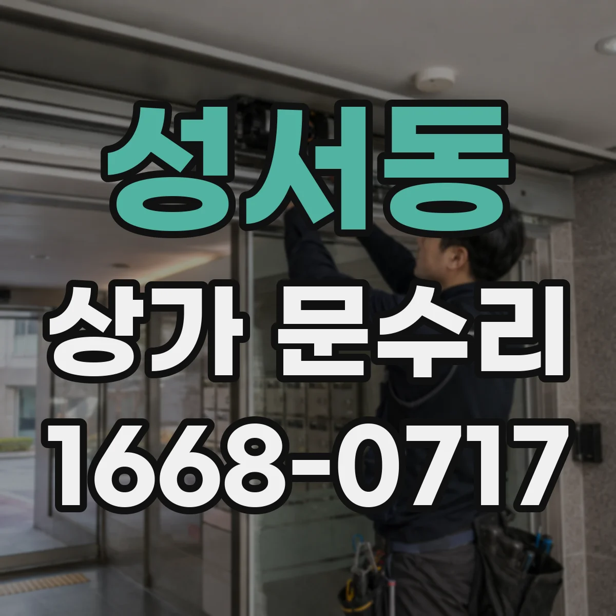 성서동 상가 문수리