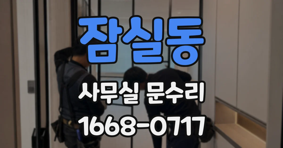 잠실동 사무실 문수리