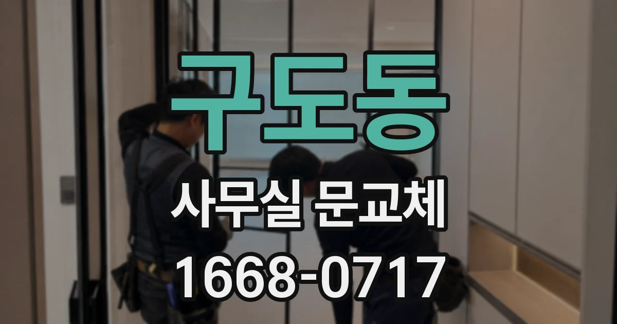 구도동 사무실 문교체