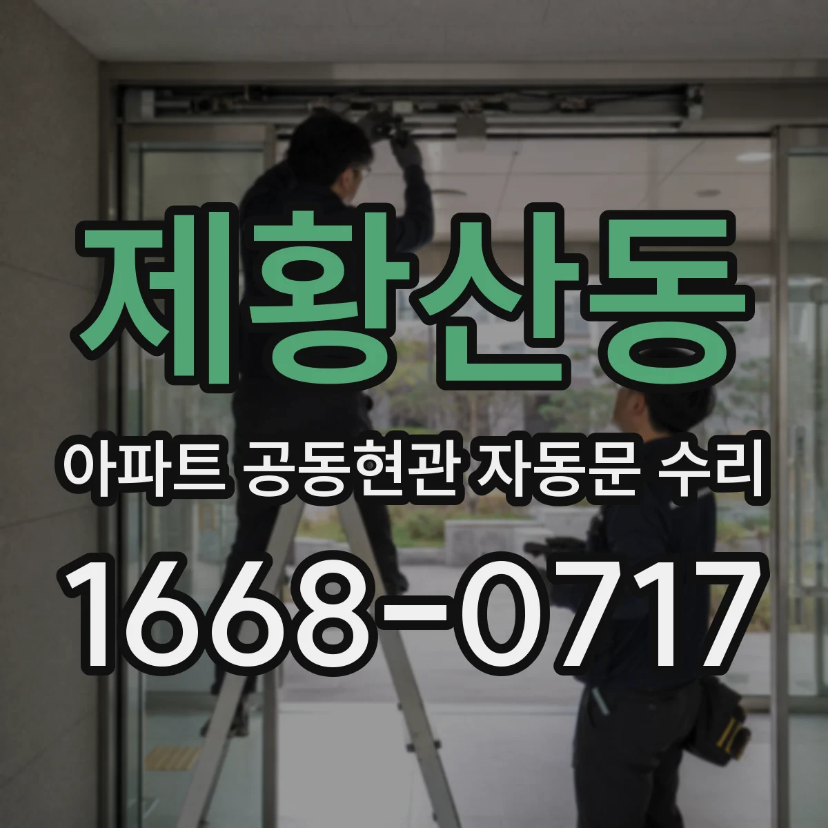제황산동 아파트 공동현관 자동문 수리