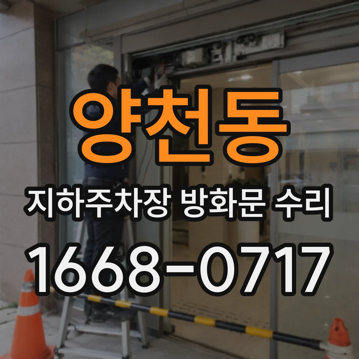 양천동 지하주차장 방화문 수리