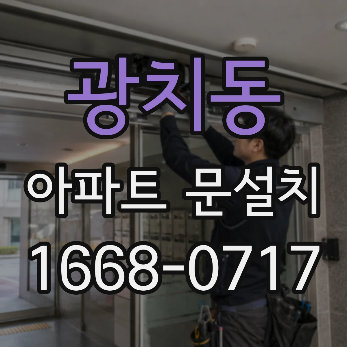 광치동 아파트 문설치
