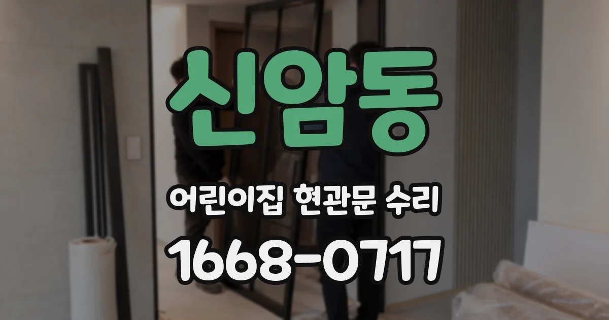 신암동 어린이집 현관문 수리