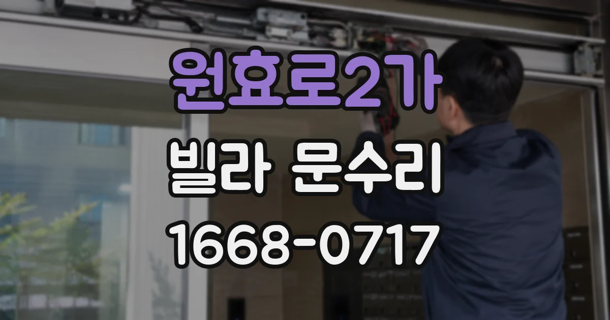 원효로2가 빌라 문수리