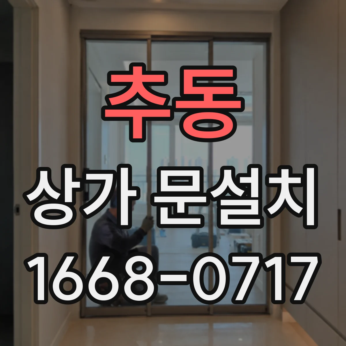 추동 상가 문설치