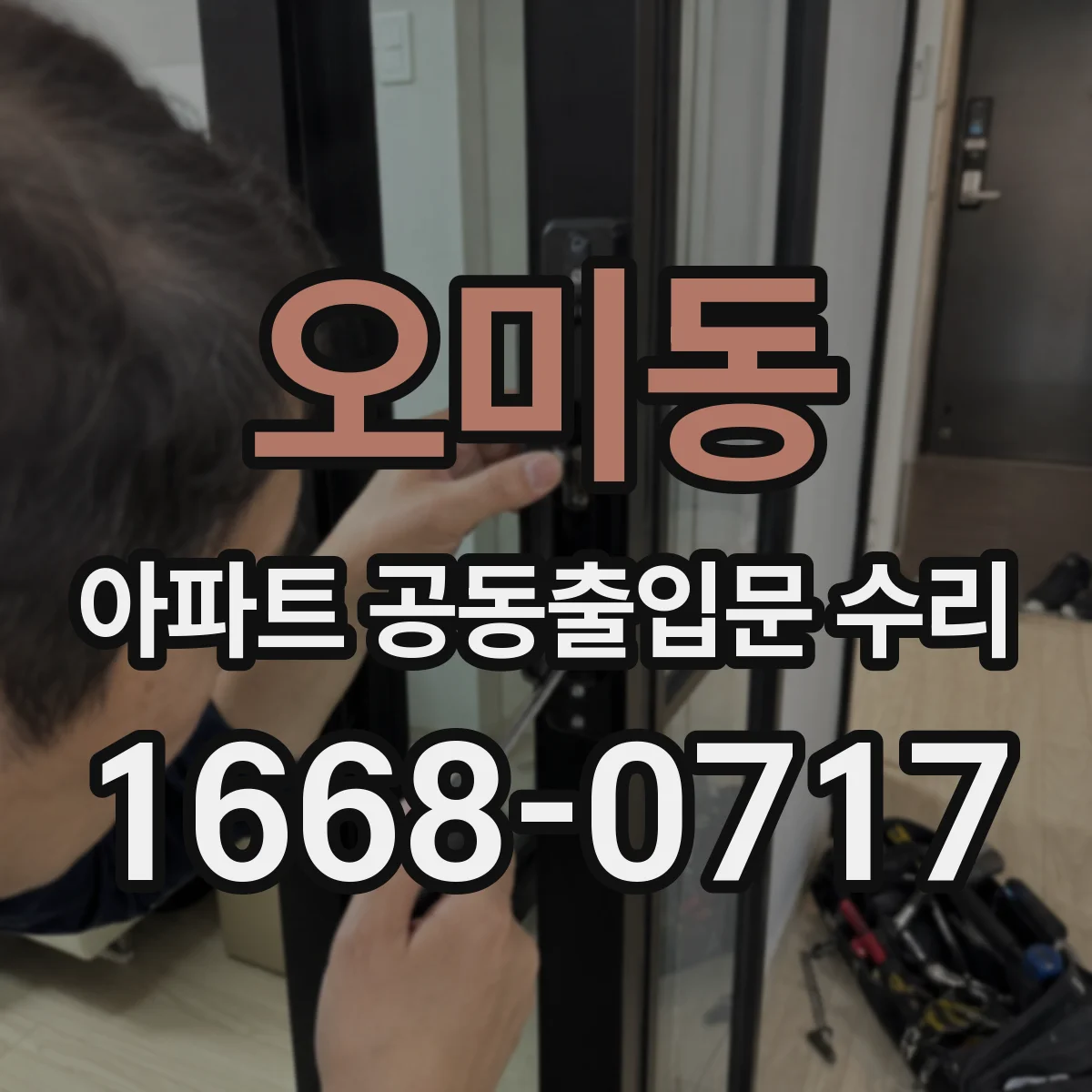 오미동 아파트 공동출입문 수리