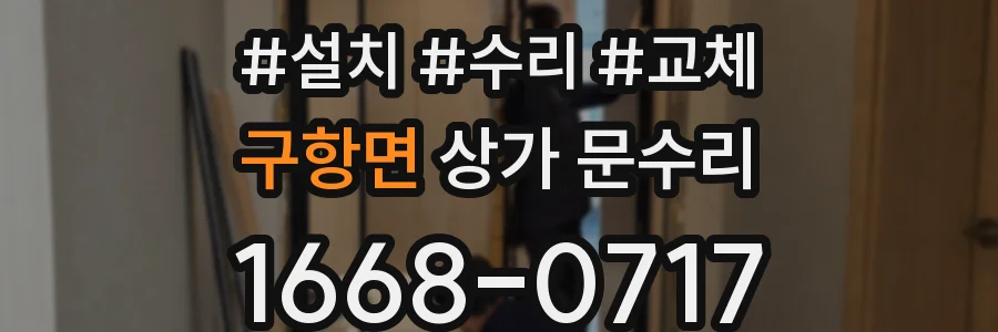구항면 상가 문수리