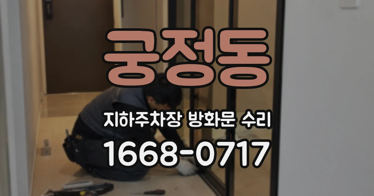 궁정동 지하주차장 방화문 수리