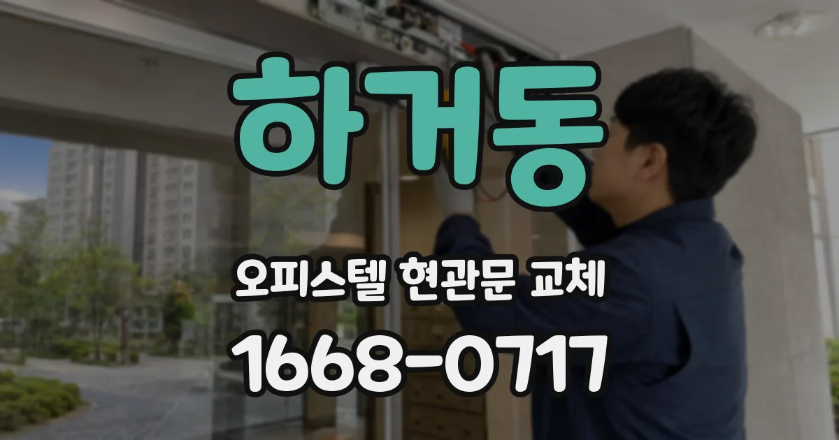 하거동 오피스텔 현관문 교체