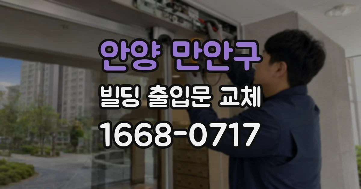 안양 만안구 빌딩 출입문 교체