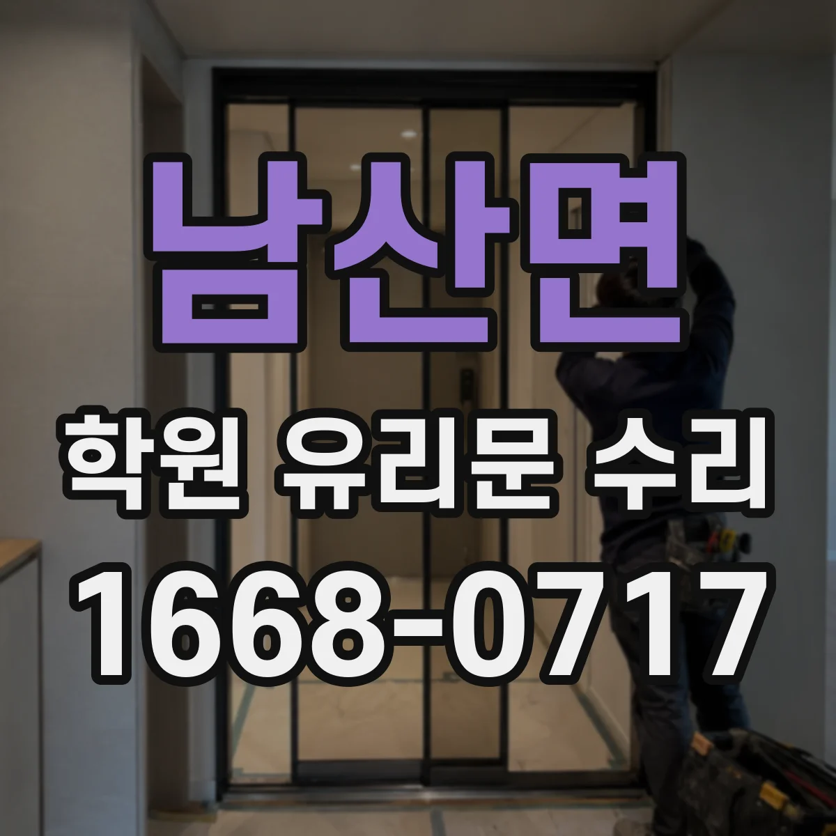 남산면 학원 유리문 수리