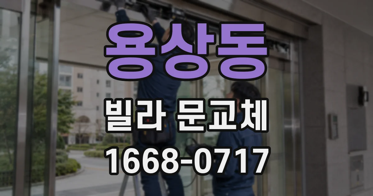 용상동 빌라 문교체