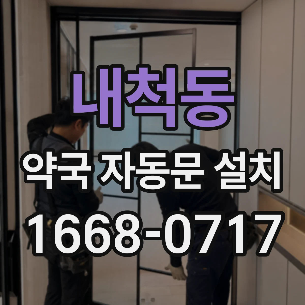 내척동 약국 자동문 설치