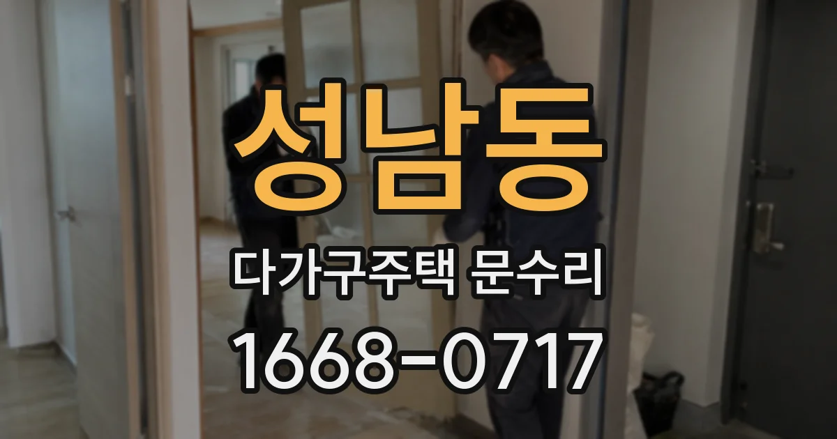 성남동 다가구주택 문수리
