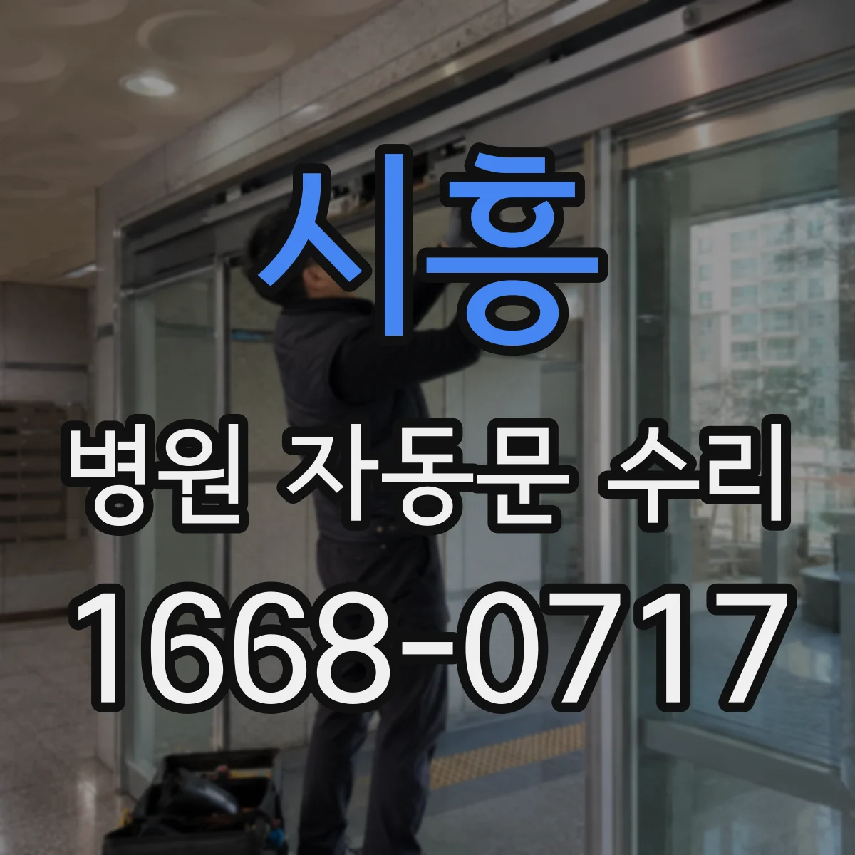 시흥 병원 자동문 수리 센서 주변 하드웨어 호환성부터 점검