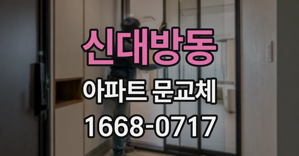 신대방동 아파트 문교체