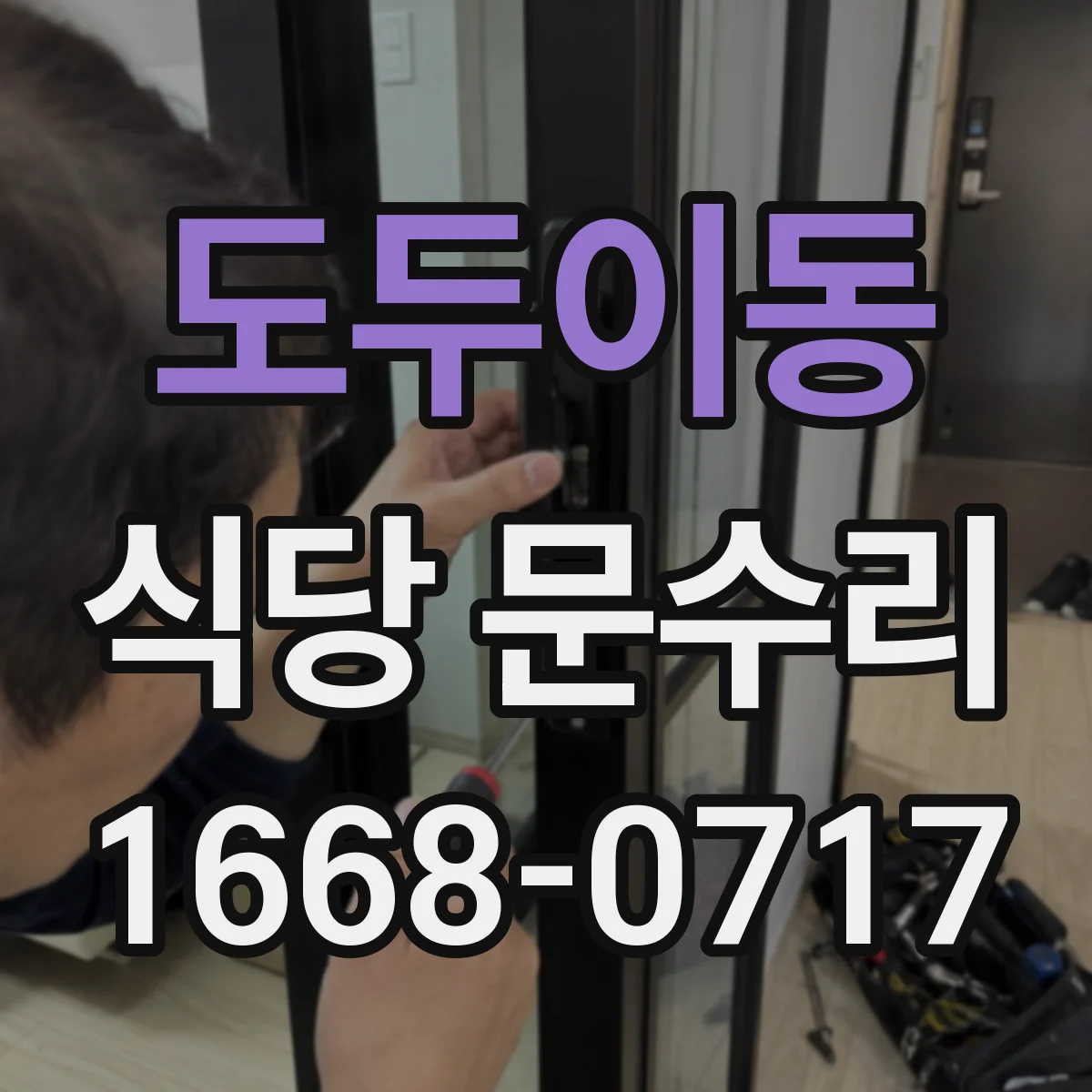 도두이동 식당 문수리