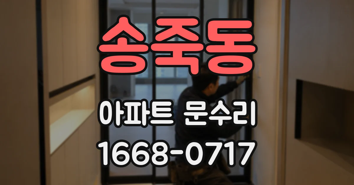 송죽동 아파트 문수리