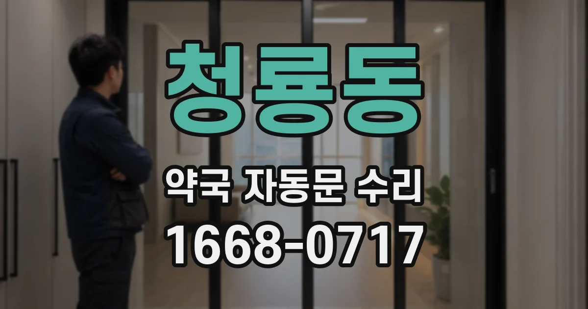 청룡동 약국 자동문 수리