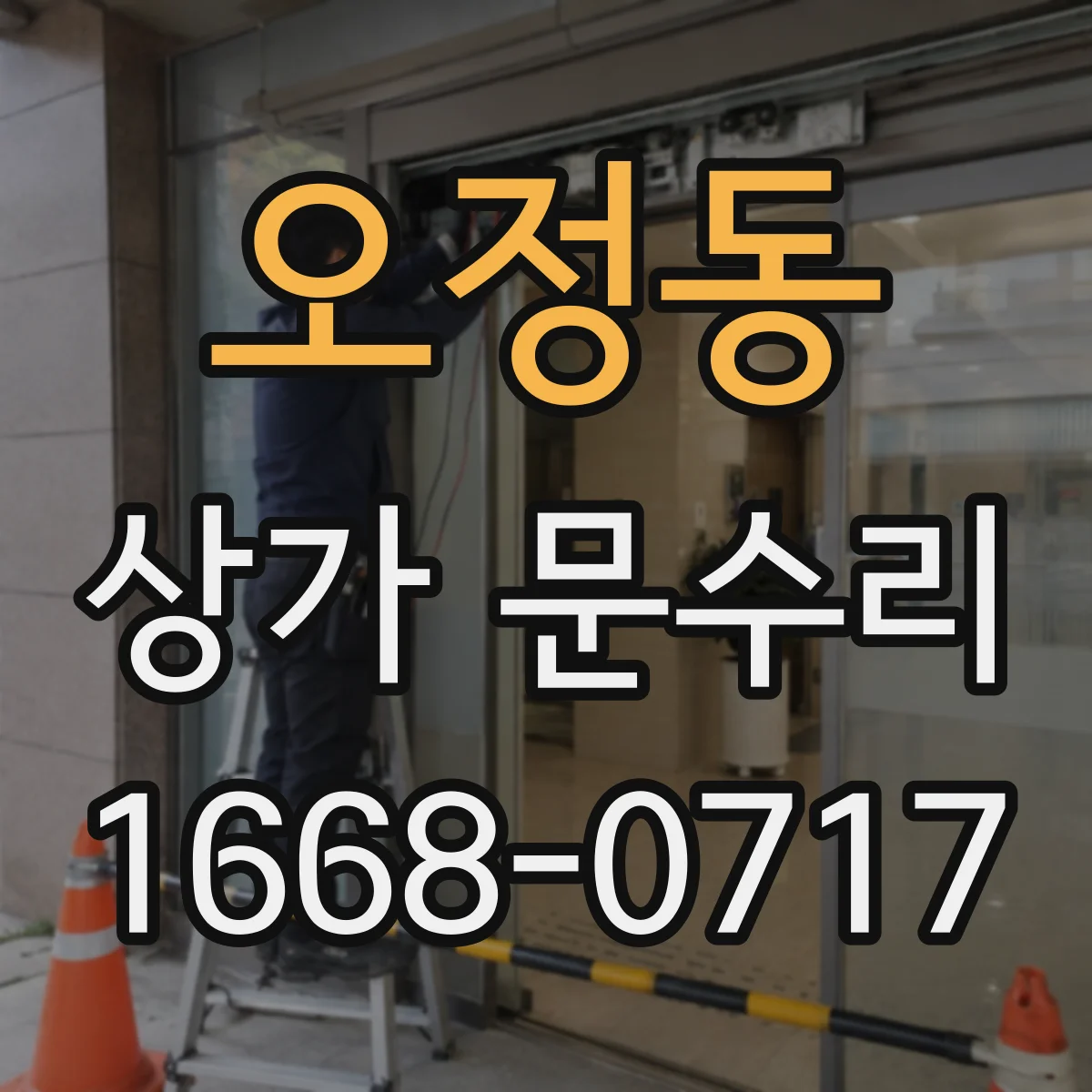 오정동 상가 문수리