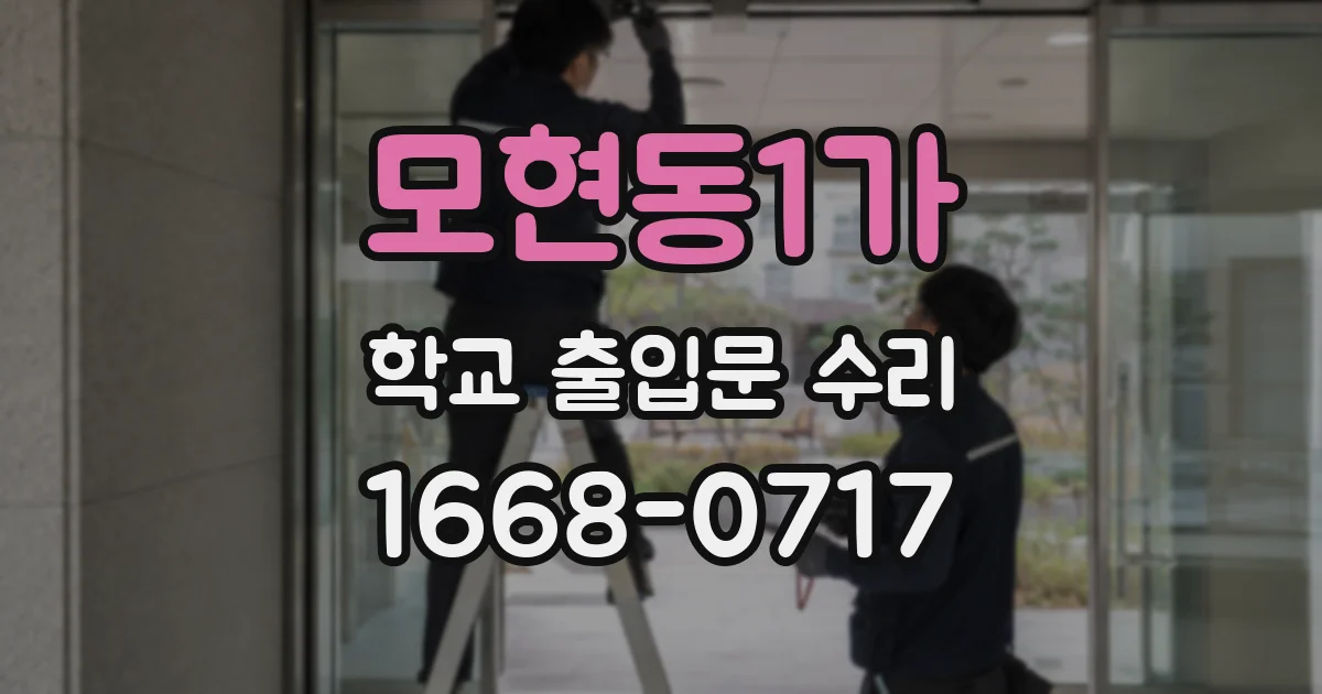 모현동1가 학교 출입문 수리