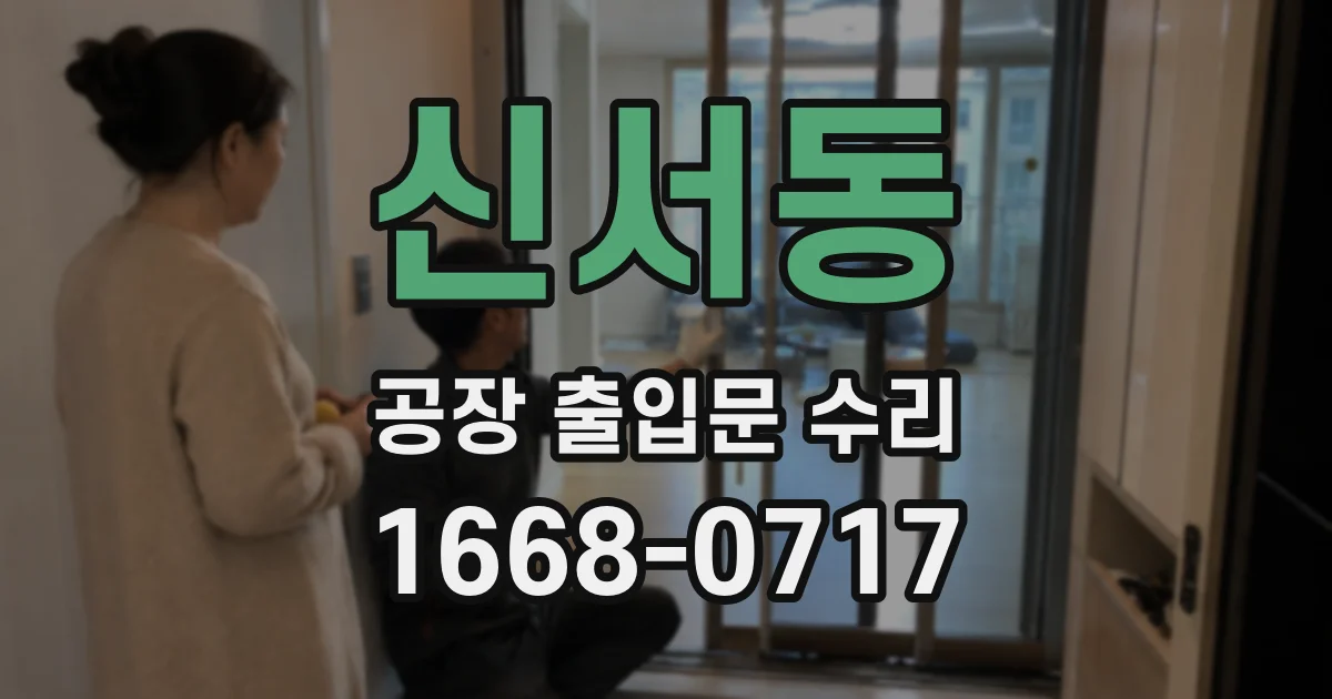 신서동 공장 출입문 수리