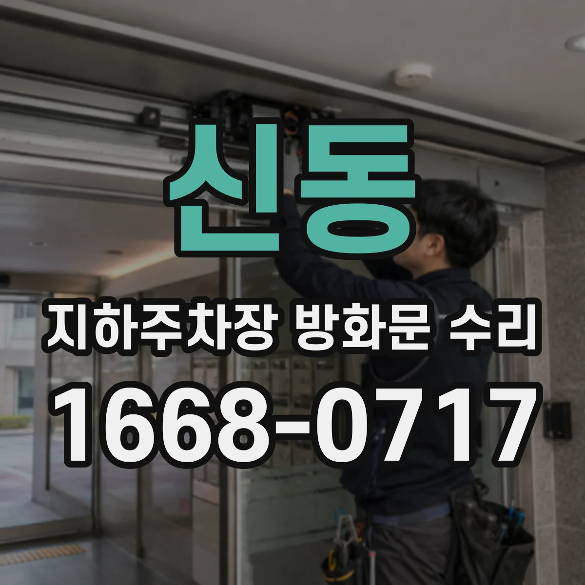 신동 지하주차장 방화문 수리