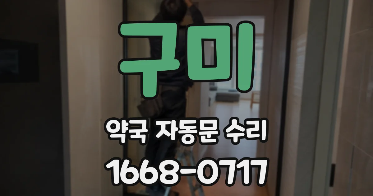 구미 약국 자동문 수리