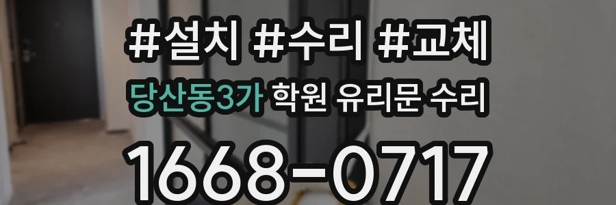 당산동3가 학원 유리문 수리