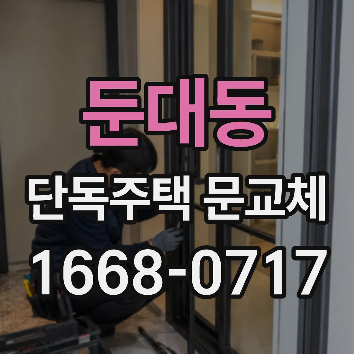 둔대동 단독주택 문교체