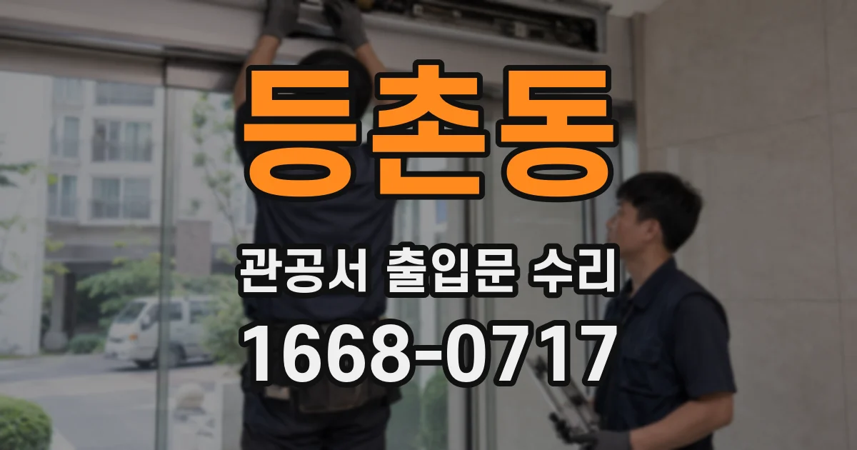 등촌동 관공서 출입문 수리