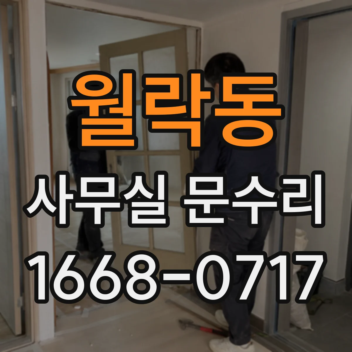 월락동 사무실 문수리