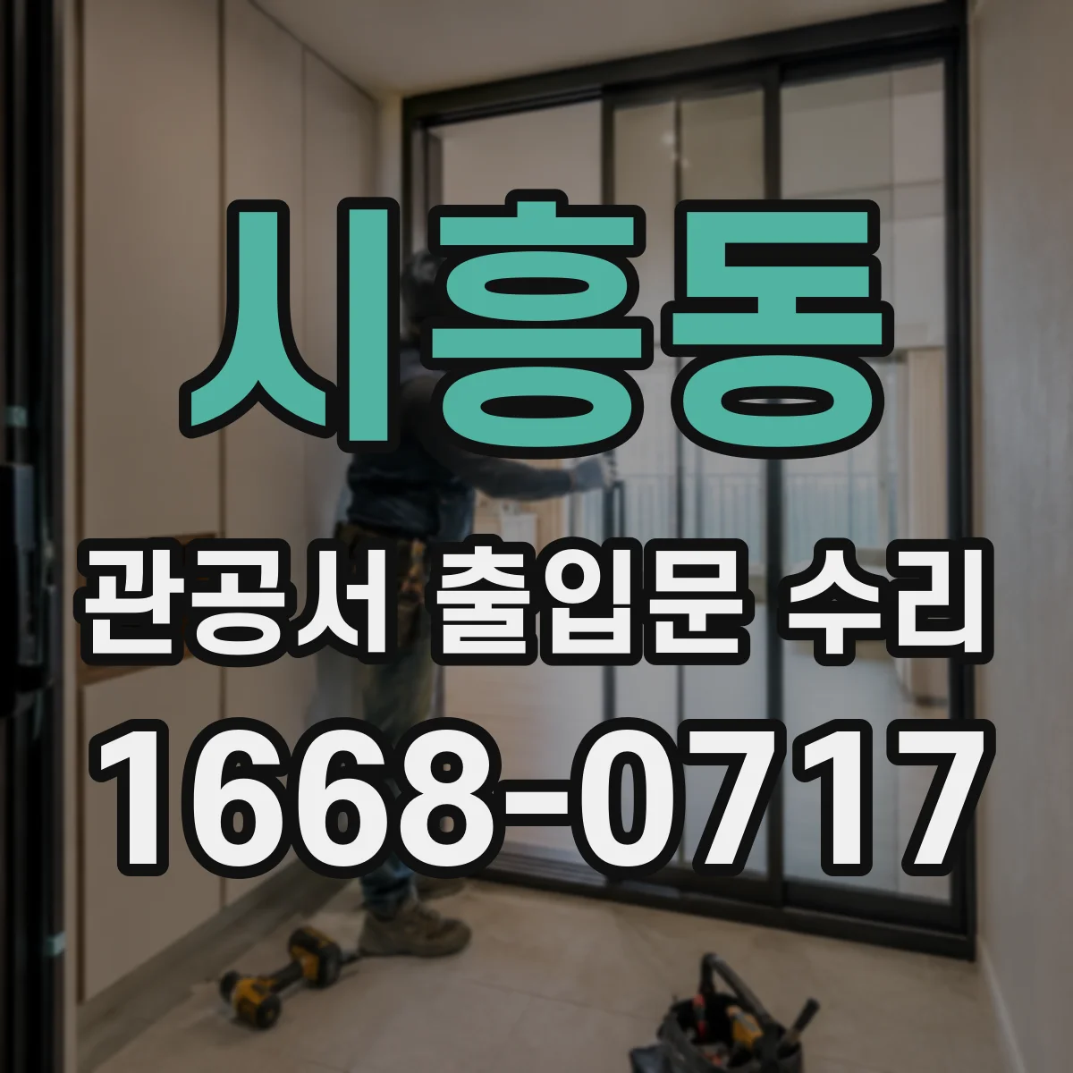 시흥동 관공서 출입문 수리
