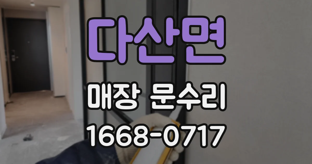 다산면 매장 문수리