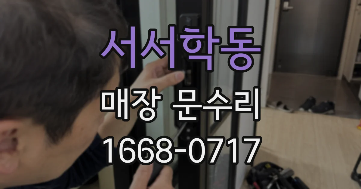 서서학동 매장 문수리