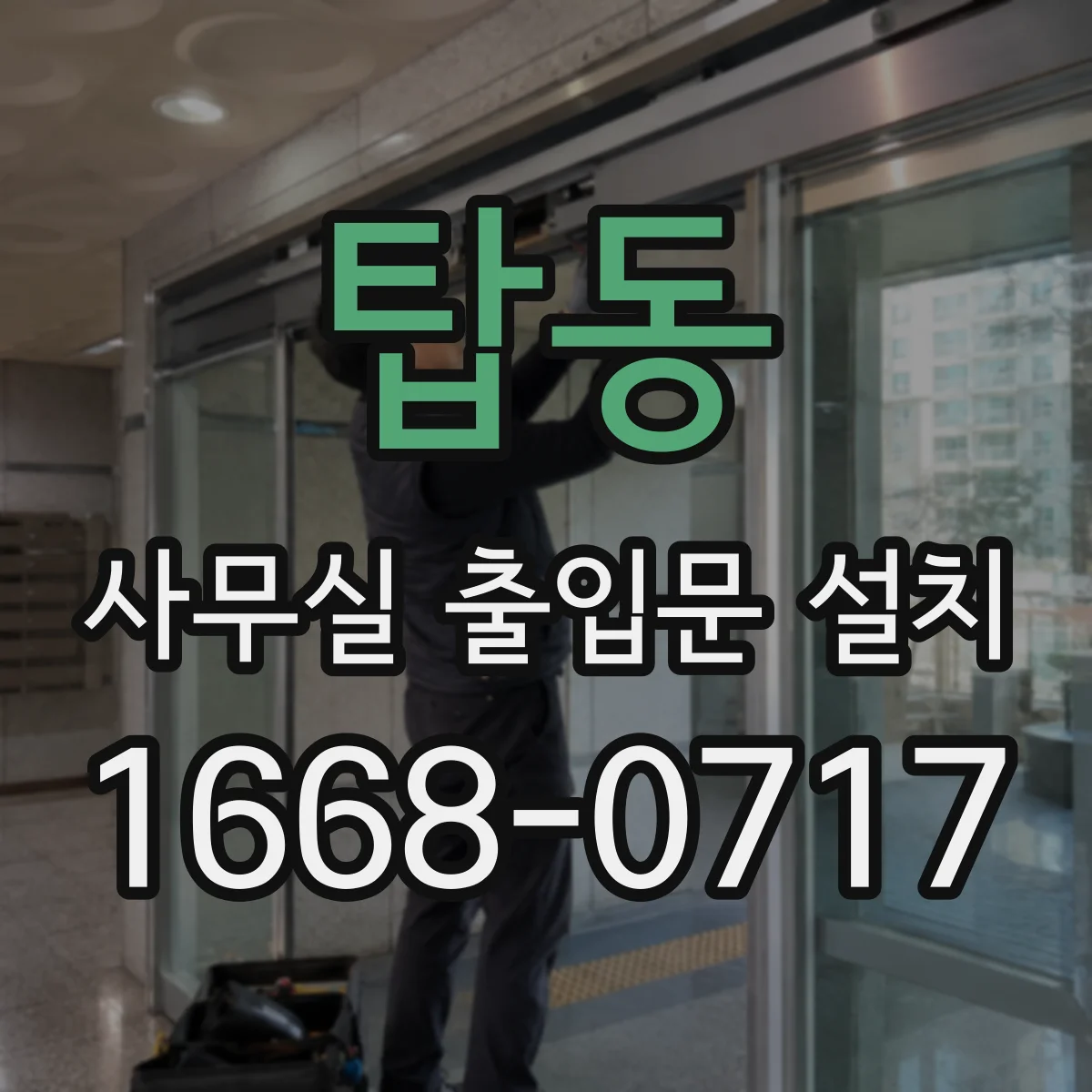 탑동 사무실 출입문 설치