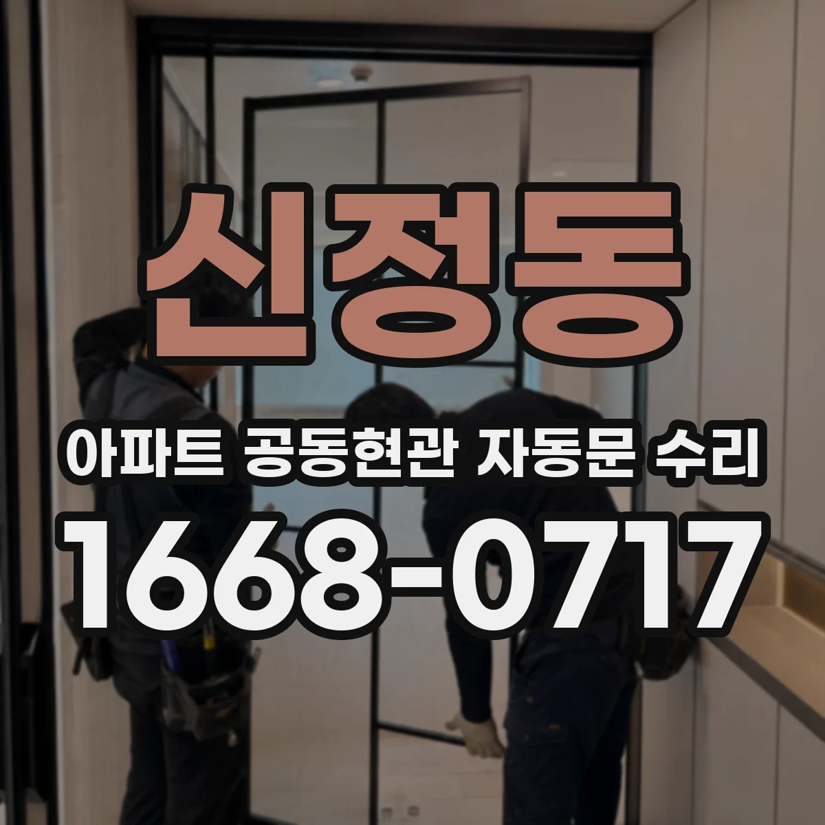 신정동 아파트 공동현관 자동문 수리