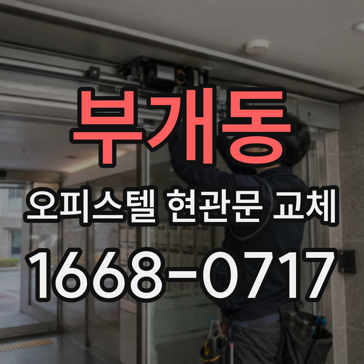 부개동 오피스텔 현관문 교체