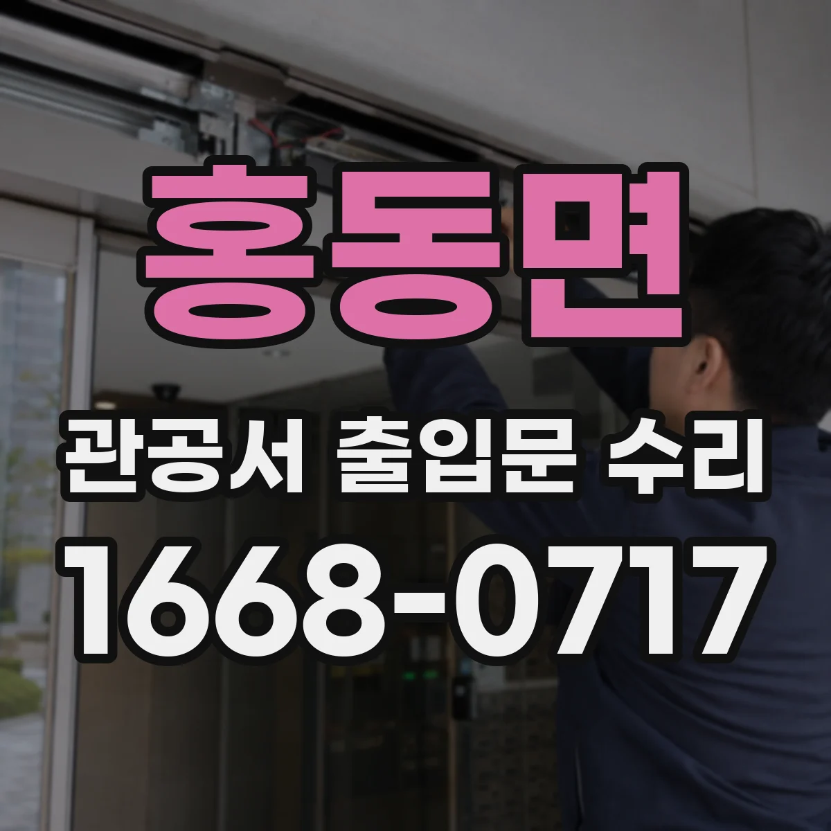 홍동면 관공서 출입문 수리