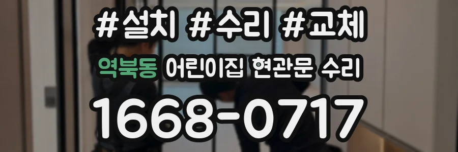 역북동 어린이집 현관문 수리