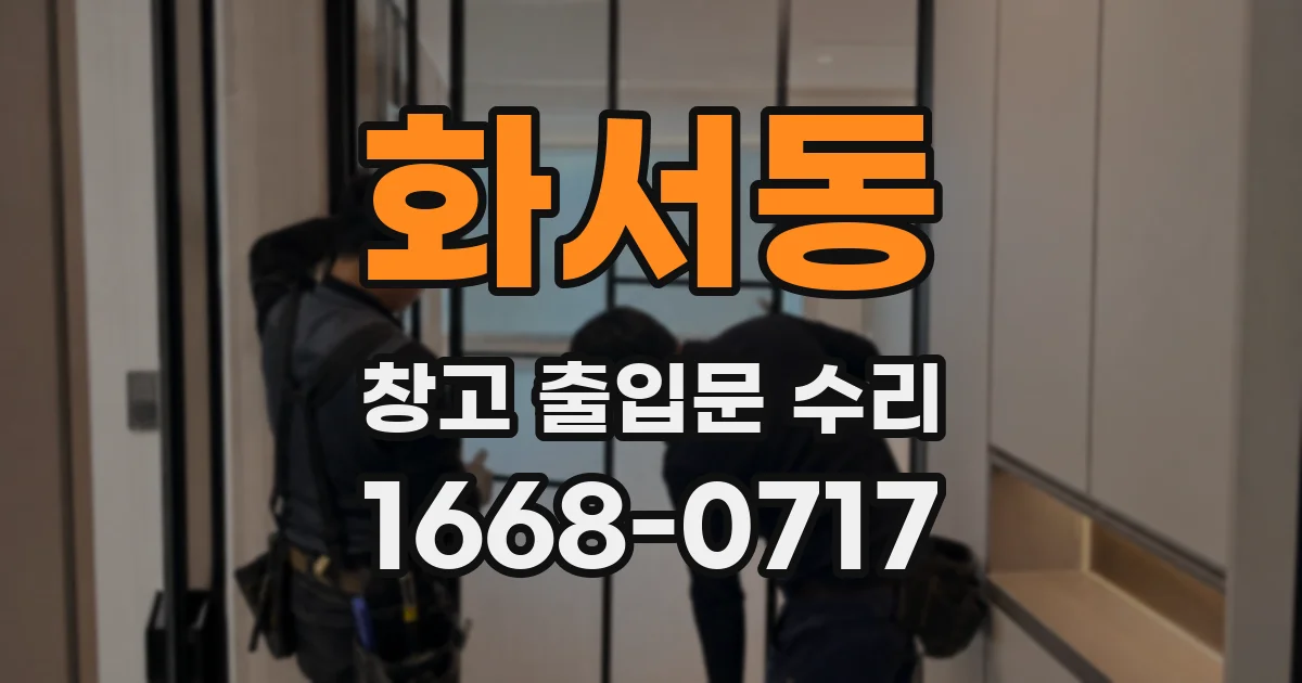 화서동 창고 출입문 수리