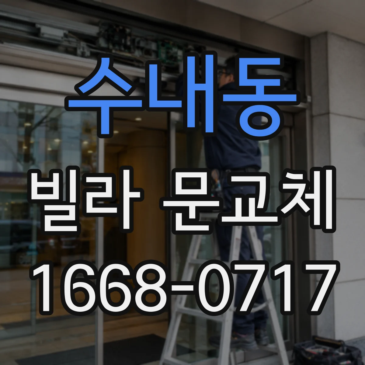수내동 빌라 문교체