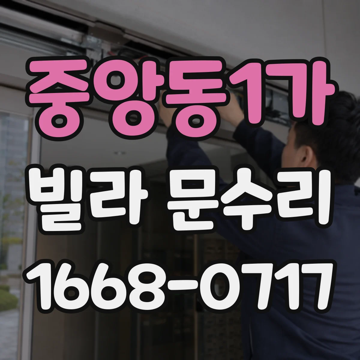 중앙동1가 빌라 문수리